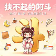 阿斗的摸鱼日记 - AI音乐作品封面